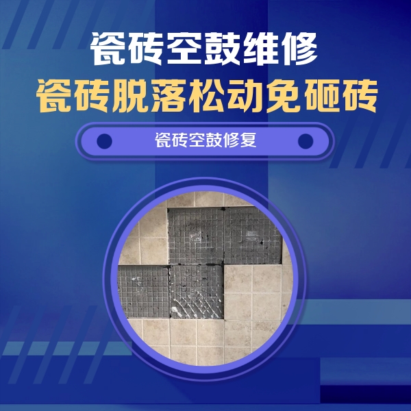 曲沃瓷砖空鼓维修公司分享新房瓷砖空鼓是什么原因？新手必懂的基础诱因